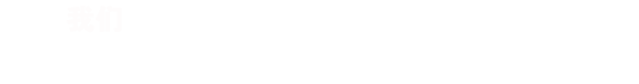 RISENB始終認(rèn)為，只有深入的了解行業(yè)背景，用戶需求，才能規(guī)劃出最合適您的網(wǎng)站/APP。