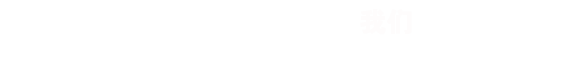 策劃是創(chuàng)作一個好作品的開始， RISENB只用互聯(lián)網(wǎng)思維去規(guī)劃用戶體驗并形成項目原型。
