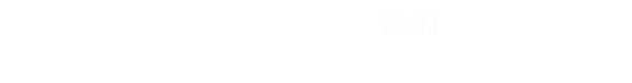 頭腦風(fēng)暴，不是一個人的事，RISENB果斷淘汰不精美的作品！